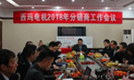 西安泰富西瑪電機(jī)召開(kāi)2018年分銷(xiāo)商會(huì)議。——西安博匯儀器儀表有限公司